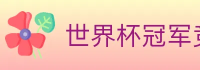 世界杯冠军竞猜入口 logo